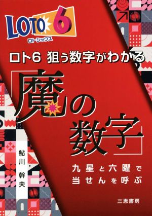 ロト6狙う数字がわかる「魔の数字」 九星と六曜で当せんを呼ぶ