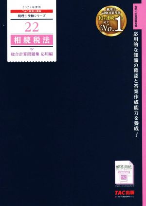 相続税法 総合計算問題集 応用編(2022年度版) 税理士受験シリーズ22