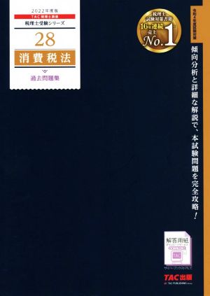 消費税法 過去問題集(2022年度版) 税理士受験シリーズ28