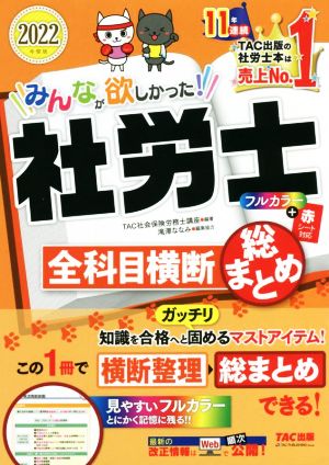 みんなが欲しかった！社労士 全科目横 断総まとめ(2022年度版) みんなが欲しかった！社労士シリーズ