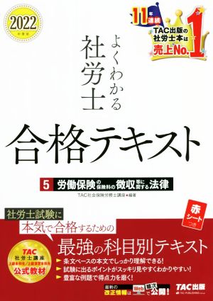 よくわかる社労士合格テキスト 2022年度版(5) 労働保険の保険料の徴収等に関する法律