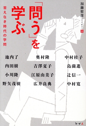 「問う」を学ぶ 答えなき時代の学問