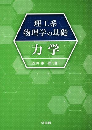 理工系物理学の基礎 力学