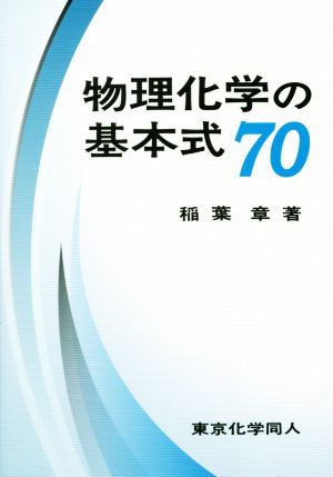 物理化学の基本式70