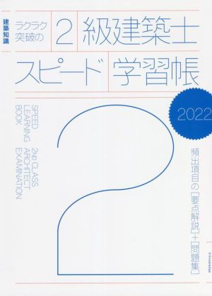 ラクラク突破の2級建築士スピード学習帳(2022) 建築知識 頻出項目の要点解説+問題集