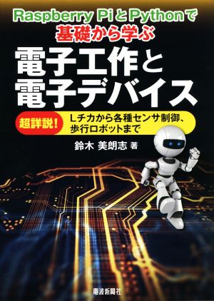 Raspberry PiとPythonで基礎から学ぶ 電子工作と電子デバイス 超詳説！Lチカから各種センサ制御、歩行ロボットまで