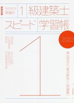 ラクラク突破の1級建築士スピード学習帳(2022) 建築知識 頻出項目の要点解説+問題集