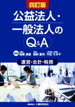 公益法人・一般法人のQ&A 四訂版 運営・会計・税務