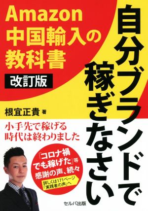 自分ブランドで稼ぎなさい 改訂版 Amazon中国輸入の教科書