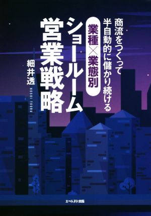 商流をつくって半自動的に儲かり続ける 業種×業態別ショールーム営業戦略