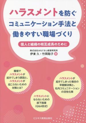 ハラスメントを防ぐコミュニケーション手法と働きやすい職場づくり 個人と組織の相互成長のために