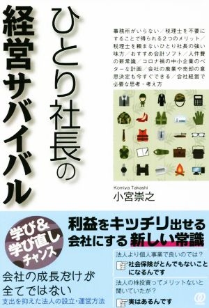 ひとり社長の経営サバイバル