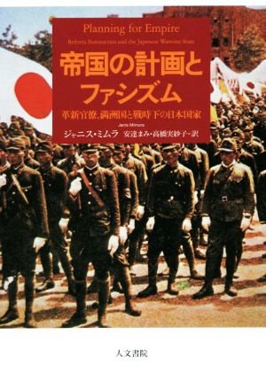 帝国の計画とファシズム 革新官僚、満洲国と戦時下の日本国家