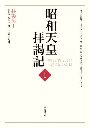 昭和天皇拝謁記 初代宮内庁長官 田島道治の記録(1) 拝謁記 1 昭和二四年二月～二五年九月