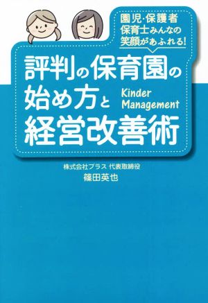 評判の保育園の始め方と経営改善術