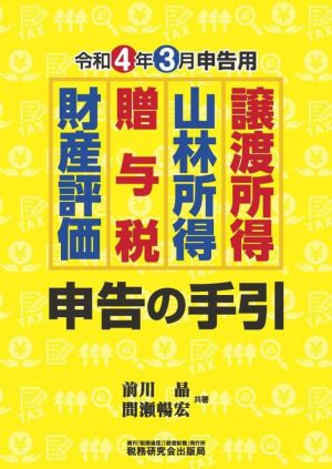 譲渡所得・山林所得・贈与税・財産評価 申告の手引(令和4年3月申告用)