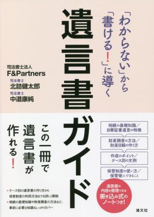 「わからない」から「書ける！」に導く遺言書ガイド