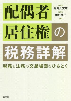 配偶者居住権の税務詳解 税務と法務の交錯場面をひもとく