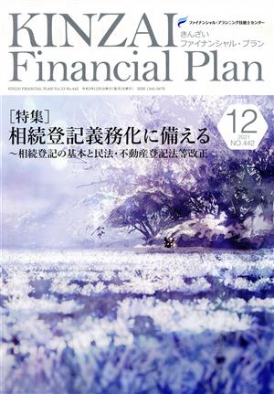 KINZAI Financial Plan(No.442 2021-12) 特集 相続登記義務化に備える