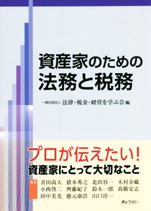 資産家のための法務と税務