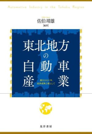 東北地方の自動車産業 震災から十年、経済復興の要として