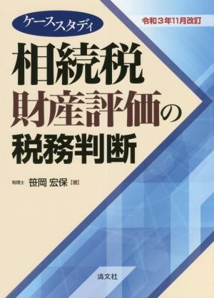 ケーススタディ 相続税財産評価の税務判断 令和3年11月改訂