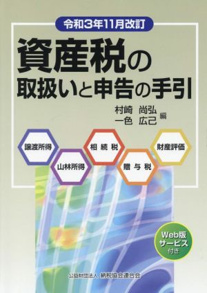 資産税の取扱いと申告の手引(令和3年11月改訂)