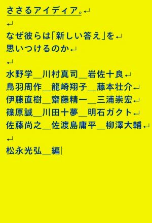 ささるアイディア。なぜ彼らは「新しい答え」を思いつけるのか