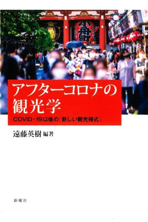 アフターコロナの観光学 COVID-19以後の「新しい観光様式」