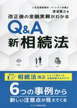 Q&A 新相続法 改正後の金融実務がわかる