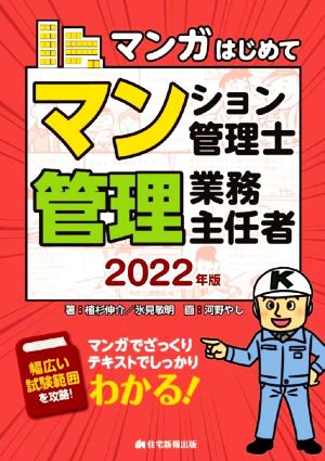 マンガはじめて マンション管理士・管理業務主任者(2022年版) マンガでざっくりテキストでしっかりわかる！