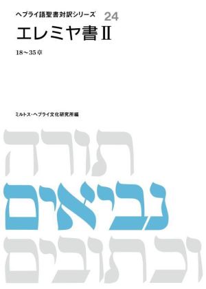 エレミヤ書(Ⅱ) ヘブライ語聖書対訳シリーズ24