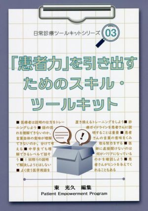 「患者力」を引き出すためのスキル・ツールキット 日常診療ツールキットシリーズ03