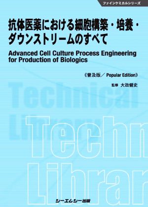 抗体医薬における細胞構築・培養・ダウンストリームのすべて 普及版 ファインケミカルシリーズ