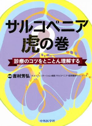 サルコペニア虎の巻 診療のコツをとことん理解する