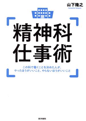 精神科仕事術 この科で働くことを決めた人が、やったほうがいいこと