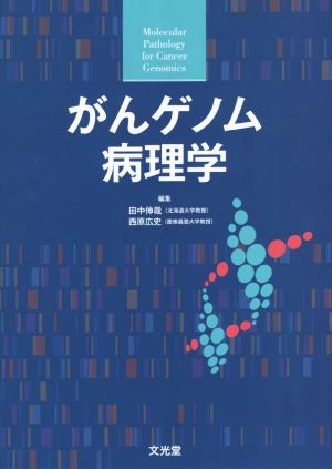 がんゲノム病理学