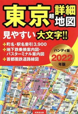 東京超詳細地図 ハンディ版(2022年版) 見やすい大文字!!