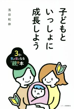 子どもといっしょに成長しよう 3日で気が楽になる「親」の本