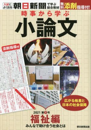 時事から学ぶ小論文(2021 第7号) 福祉編 みんなで助け合う社会とは