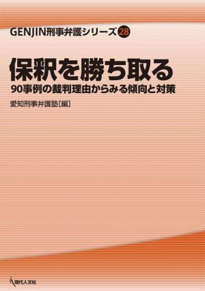 保釈を勝ち取る 90事例の裁判理由からみる傾向と対策 GENJIN刑事弁護シリーズ28