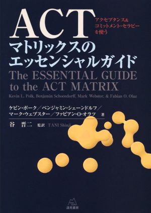 ACTマトリックスのエッセンシャルガイドアクセプタンス&コミットメント・セラピーを使う