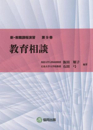 教育相談 新・教職課程演習第9巻