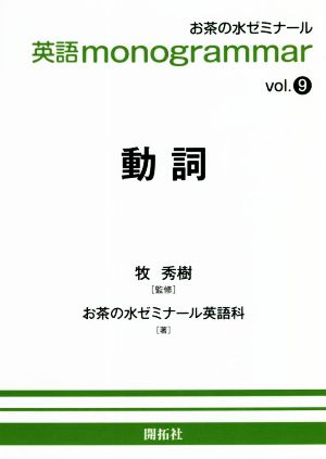 英語monogrammar(vol.9) 動詞