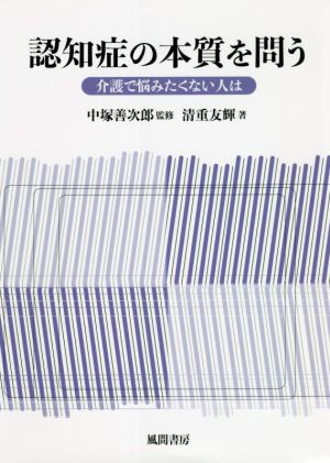 認知症の本質を問う 介護で悩みたくない人は