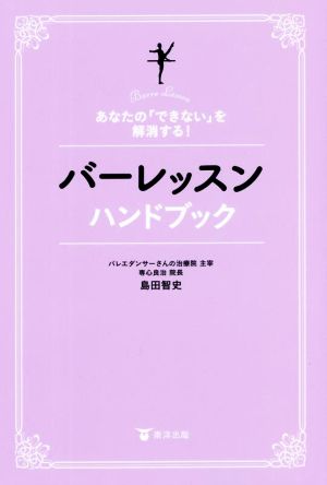 バーレッスンハンドブック あなたの「できない」を解消する！