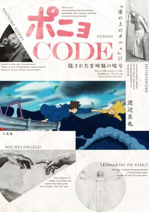 ポニョCODE 『崖の上のポニョ』に隠された宮崎駿の暗号