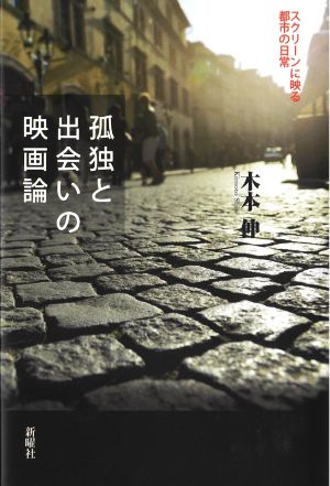 孤独と出会いの映画論 スクリーンに映る都市の日常