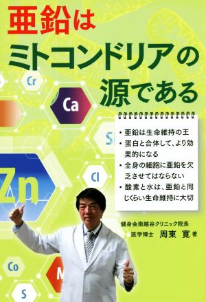 亜鉛はミトコンドリアの源である