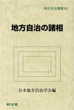 地方自治の諸相 地方自治叢書